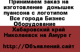 Принимаем заказ на изготовление  донышек пуансона с логотипом,  - Все города Бизнес » Оборудование   . Хабаровский край,Николаевск-на-Амуре г.